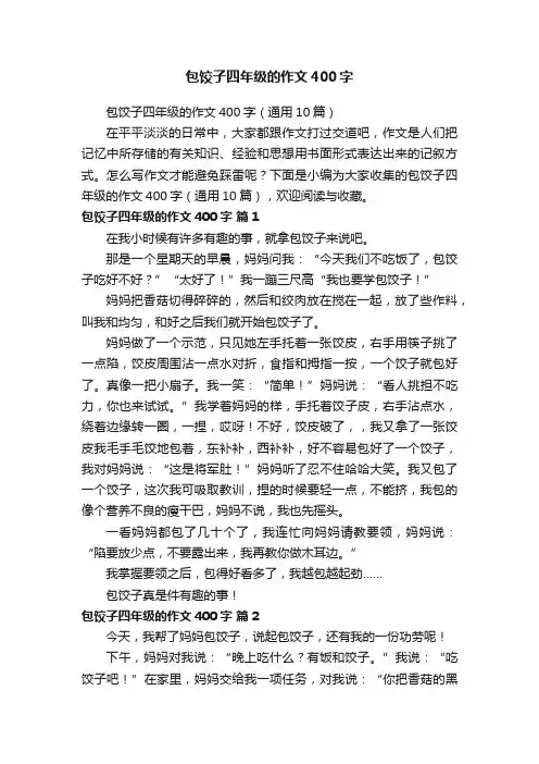 包饺子四年级的作文400字（通用10篇）