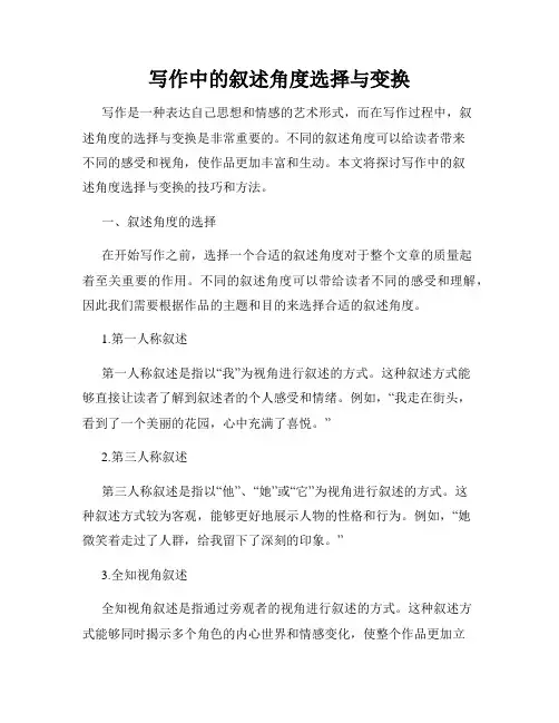 写作中的叙述角度选择与变换