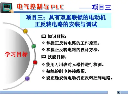 电气控制项目2：具有双重联锁的电动机正反转电路的安装与调试