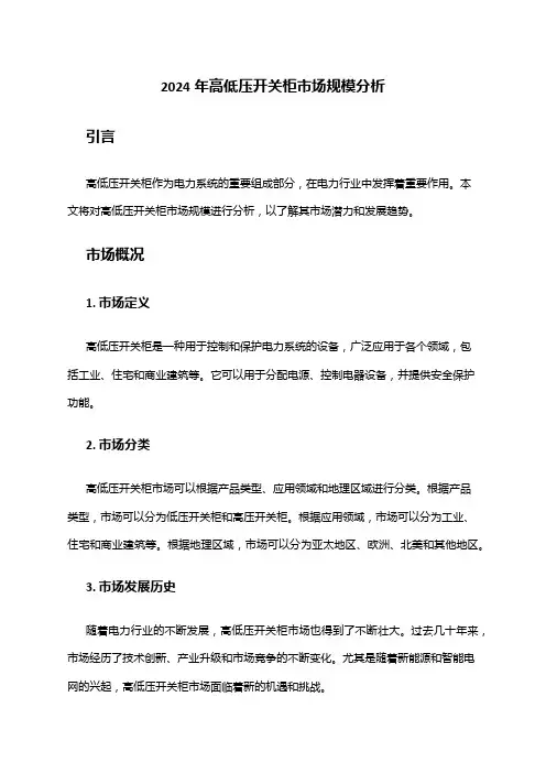 2024年高低压开关柜市场规模分析