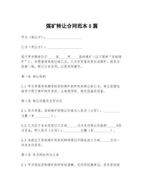煤矿转让合同范本5篇
