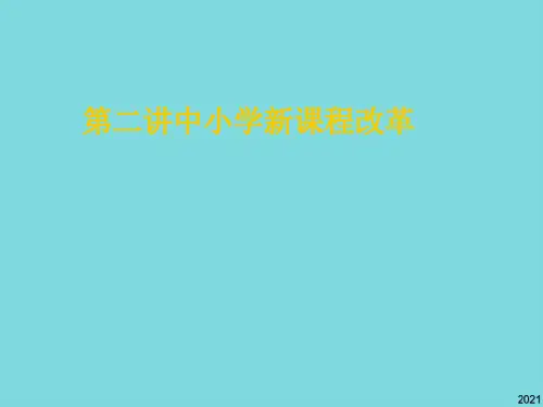 第二讲中小学新课程改革ppt优秀资料