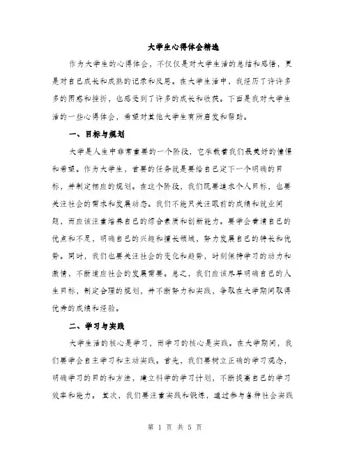 大学生心得体会精选（2篇）