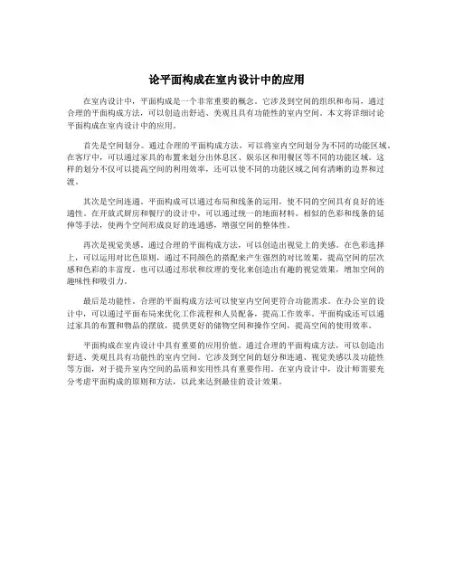 论平面构成在室内设计中的应用