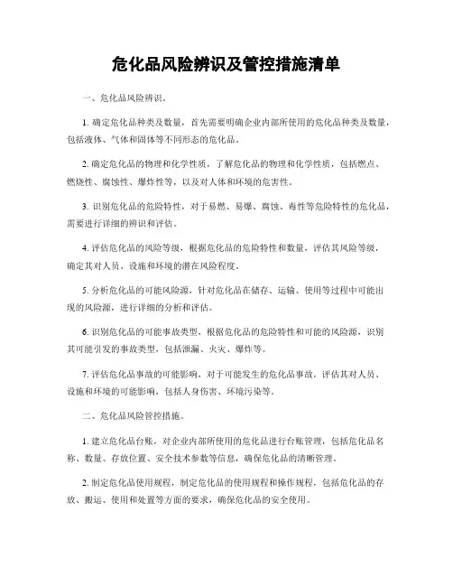 危化品风险辨识及管控措施清单