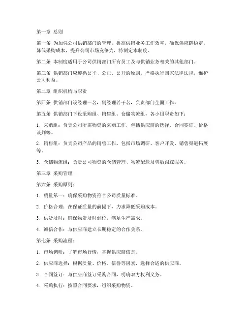 公司供销部门管理制度模板