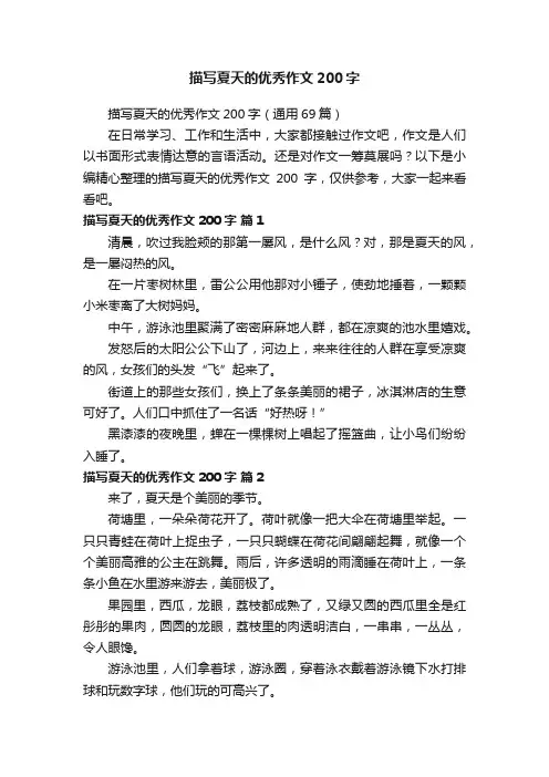 描写夏天的优秀作文200字（通用69篇）