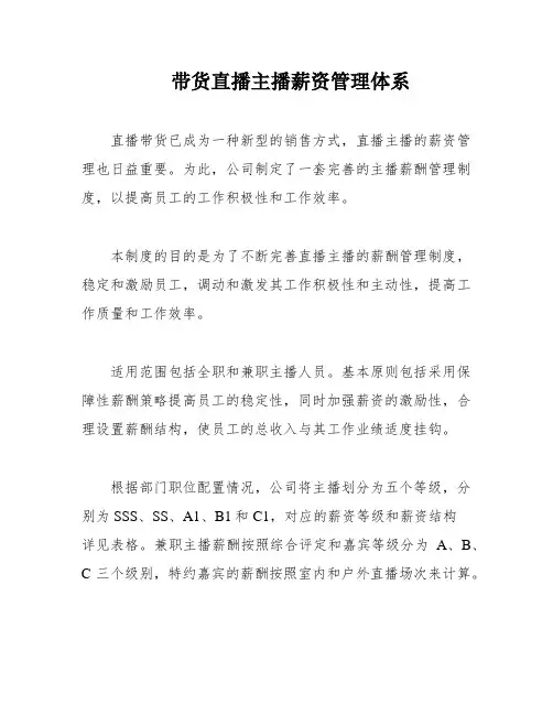 带货直播主播薪资管理体系