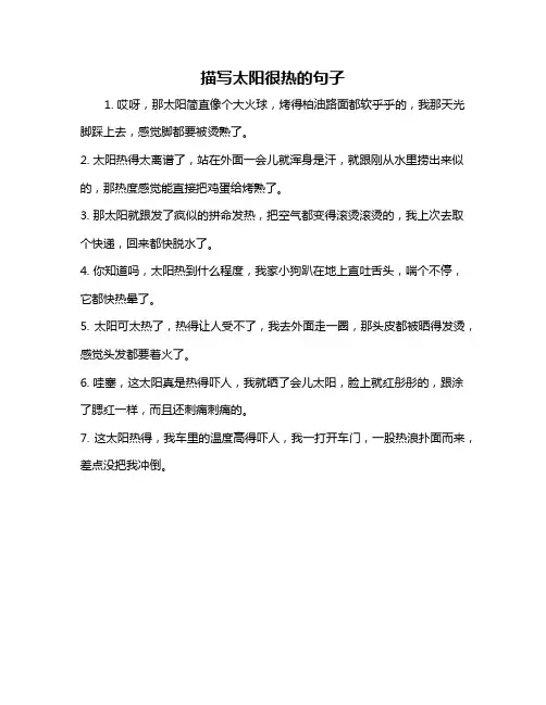 描写太阳很热的句子