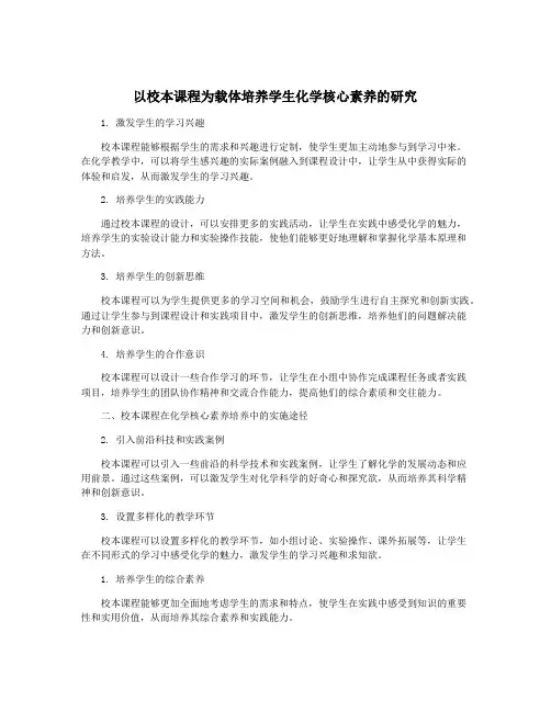 以校本课程为载体培养学生化学核心素养的研究