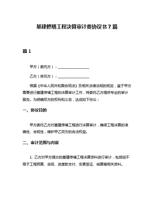 基建修缮工程决算审计费协议书7篇