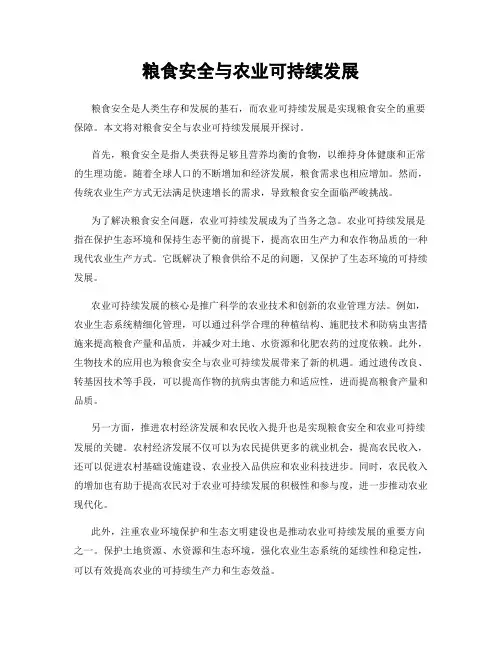 粮食安全与农业可持续发展