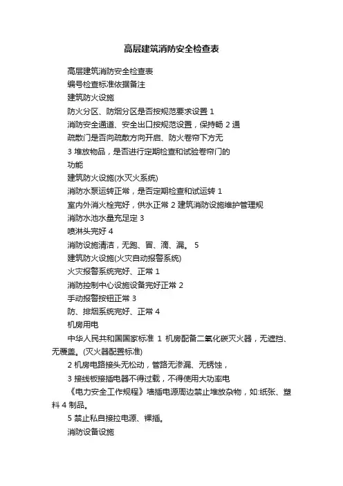 高层建筑消防安全检查表