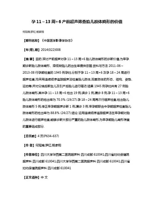 孕11～13周+6产前超声筛查胎儿肢体畸形的价值
