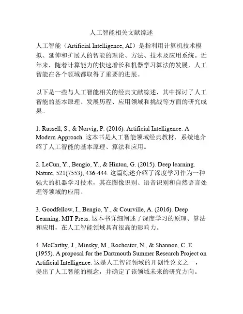 人工智能相关文献综述
