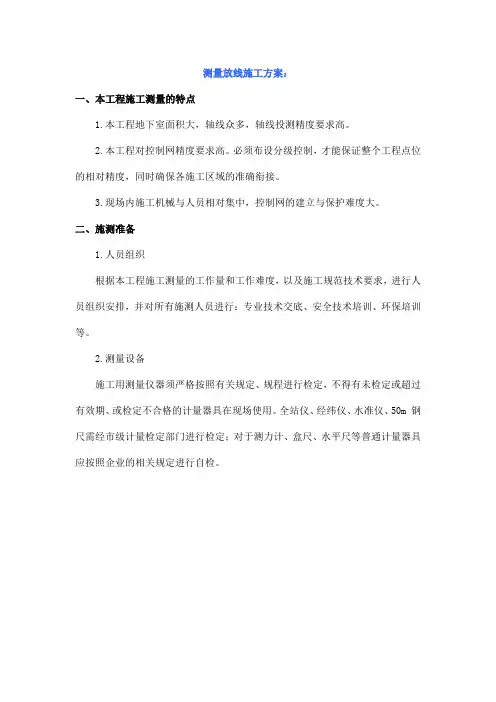 测量放线施工方案