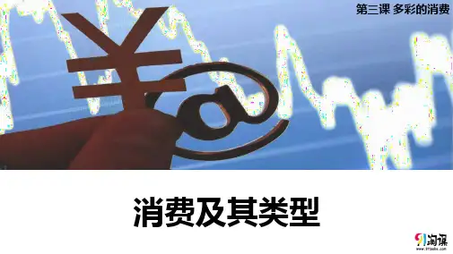 课件22：3.1 消费及其类型