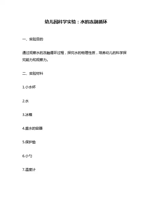幼儿园科学实验：水的冻融循环