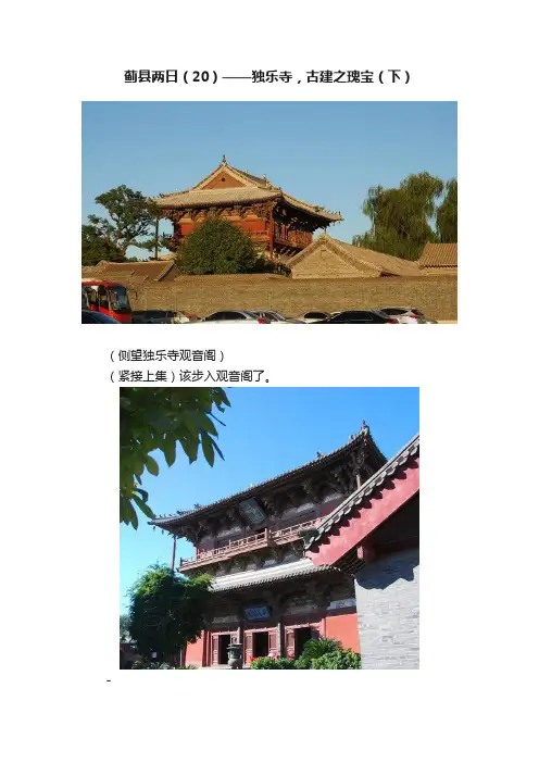 蓟县两日（20）——独乐寺，古建之瑰宝（下）