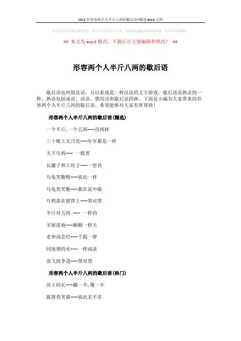 2018年形容两个人半斤八两的歇后语-精选word文档 (3页)