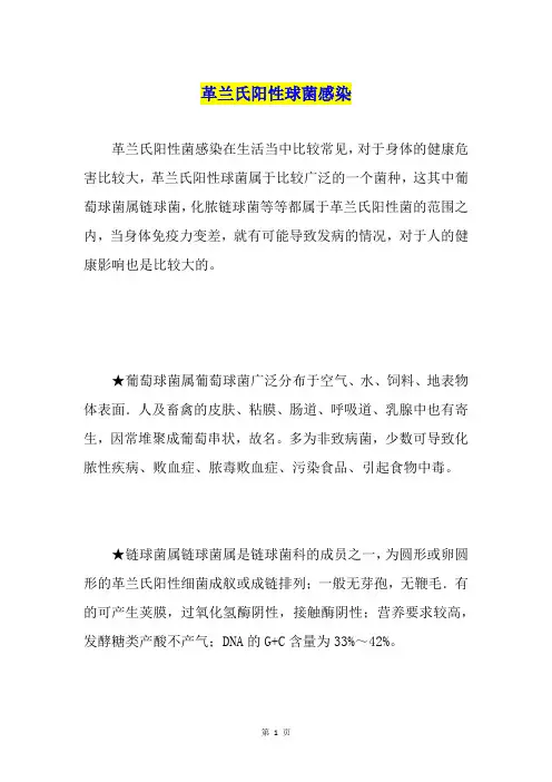 革兰氏阳性球菌感染