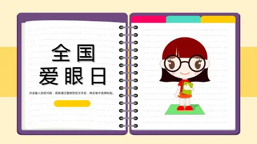 全国爱眼日健康宣传活动PPT
