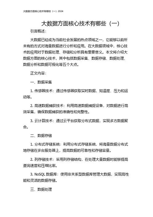 大数据方面核心技术有哪些(一)2024