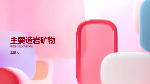 主要造岩矿物