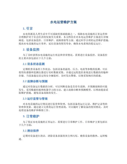 水电运营维护方案