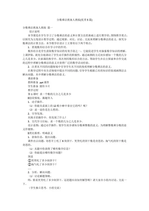 分数乘法教案人教版(优秀5篇)