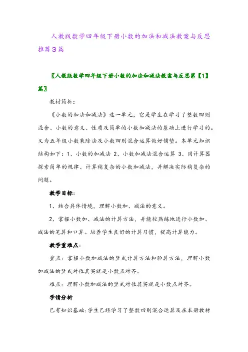 人教版数学四年级下册小数的加法和减法教案与反思推荐3篇