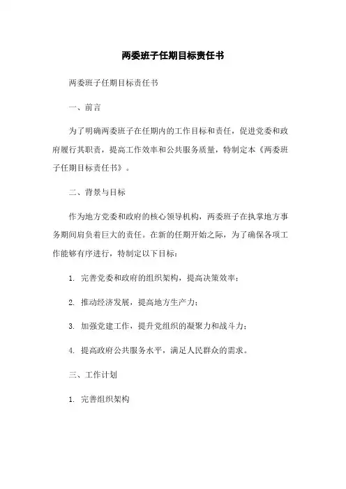 两委班子任期目标责任书