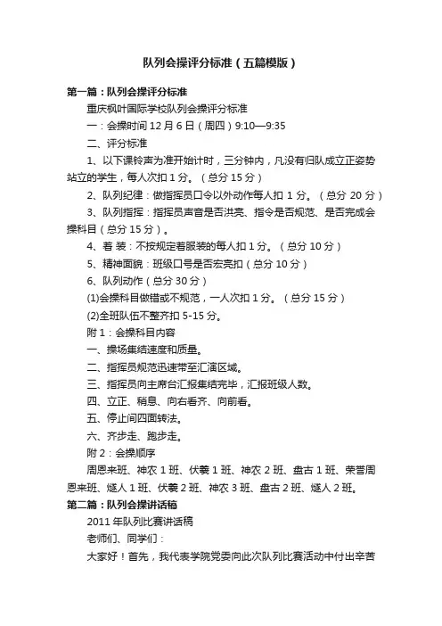 队列会操评分标准（五篇模版）