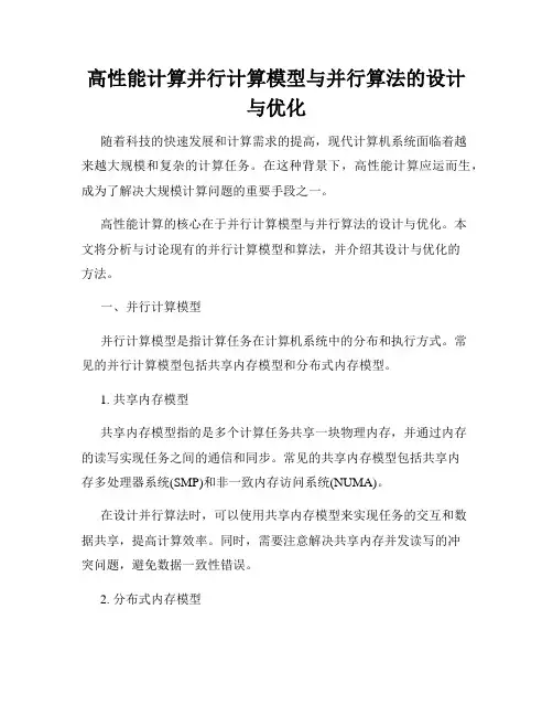 高性能计算并行计算模型与并行算法的设计与优化