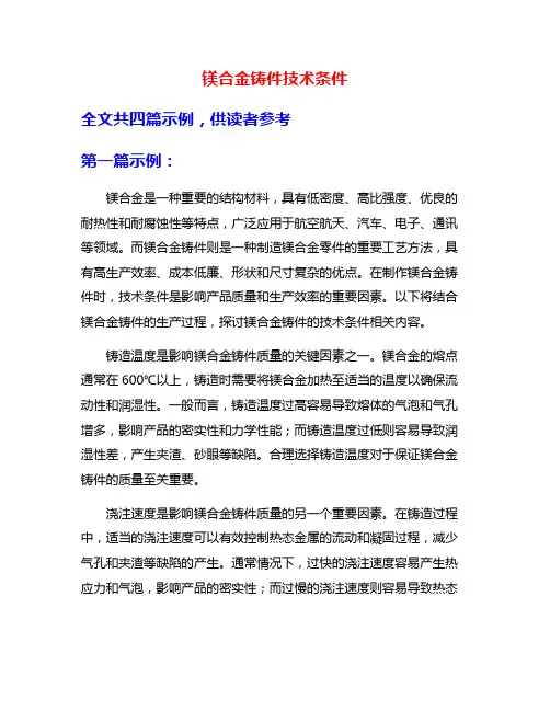 镁合金铸件技术条件