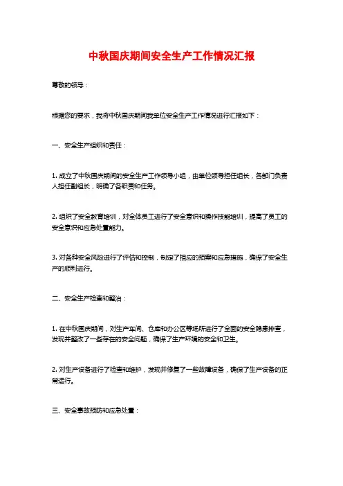 中秋国庆期间安全生产工作情况汇报