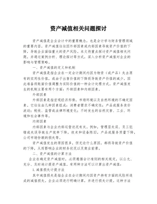 资产减值相关问题探讨