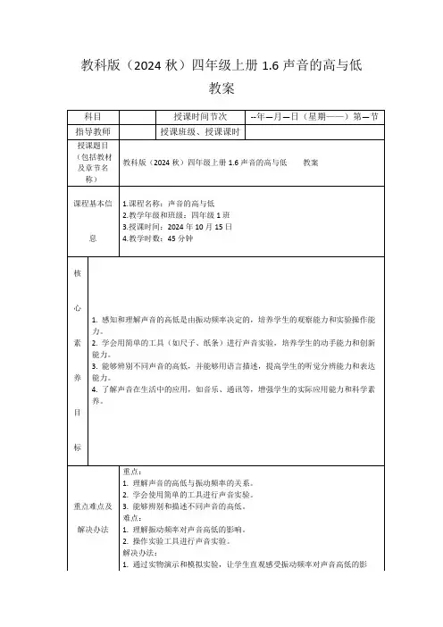 教科版(2024秋)四年级上册1.6声音的高与低教案