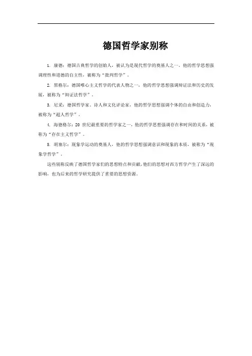 德国哲学家别称