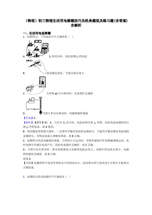 (物理)初三物理生活用电解题技巧及经典题型及练习题(含答案)含解析