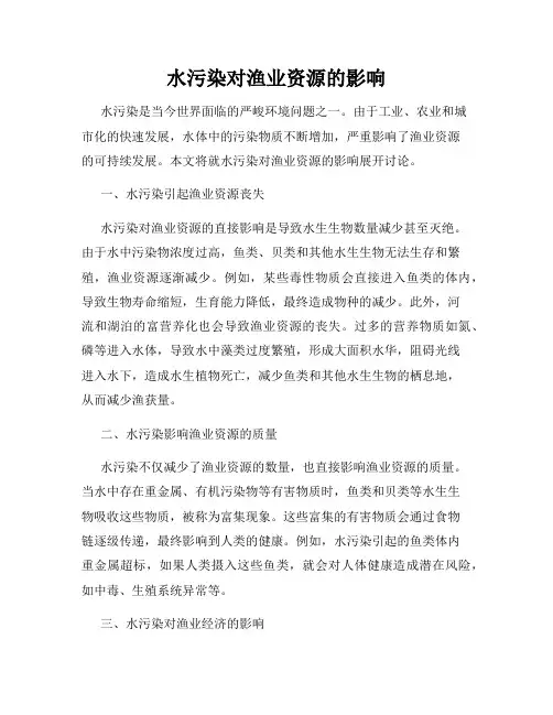 水污染对渔业资源的影响