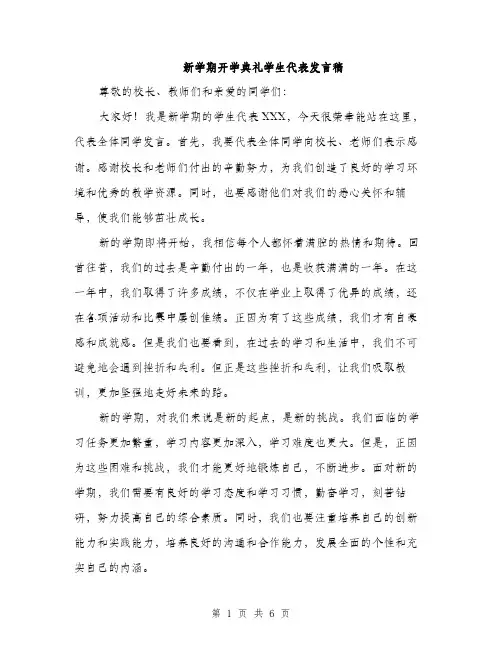 新学期开学典礼学生代表发言稿（3篇）