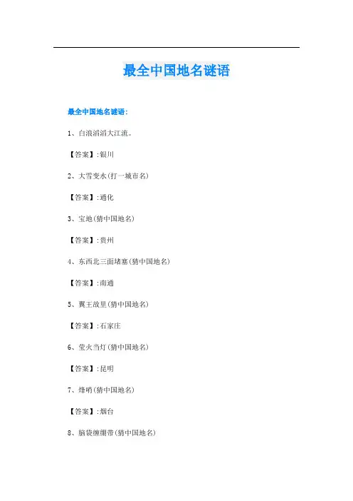 最全中国地名谜语