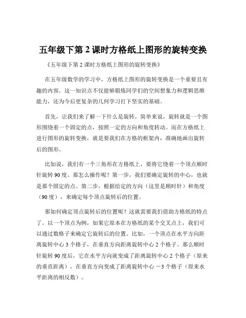 五年级下第2课时方格纸上图形的旋转变换