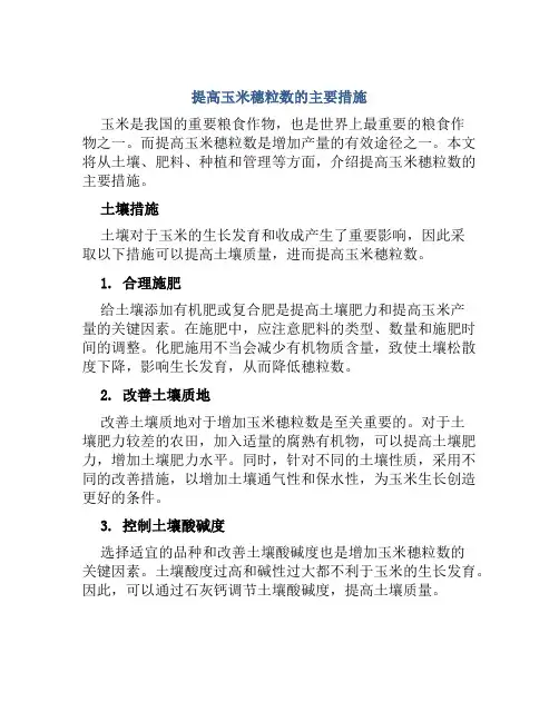 提高玉米穗粒数的主要措施