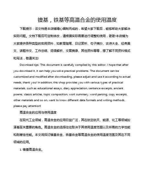 镍基,铁基等高温合金的使用温度