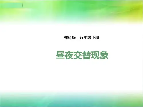 教科版小学科学五年级下册科学第四单元第一课《昼夜交替现象》(课件)