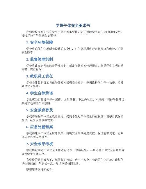 学校午休安全承诺书