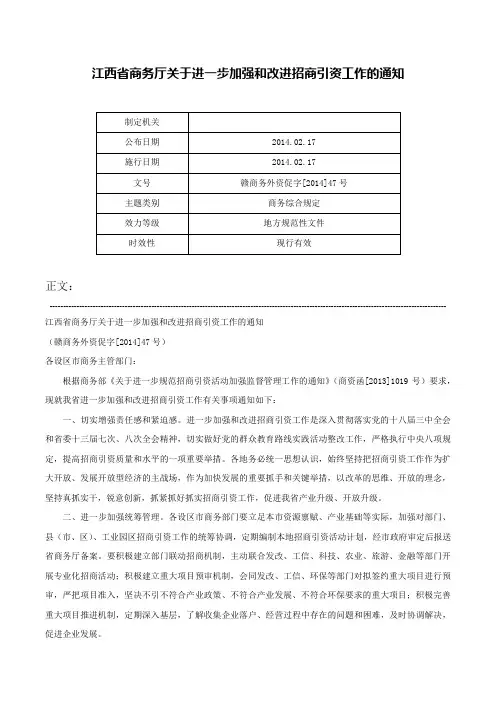 江西省商务厅关于进一步加强和改进招商引资工作的通知-赣商务外资促字[2014]47号