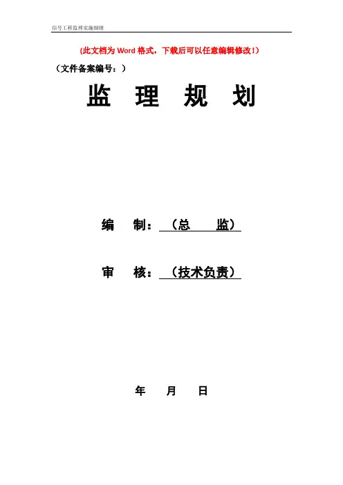 新建高速铁路信号工程监理实施细则